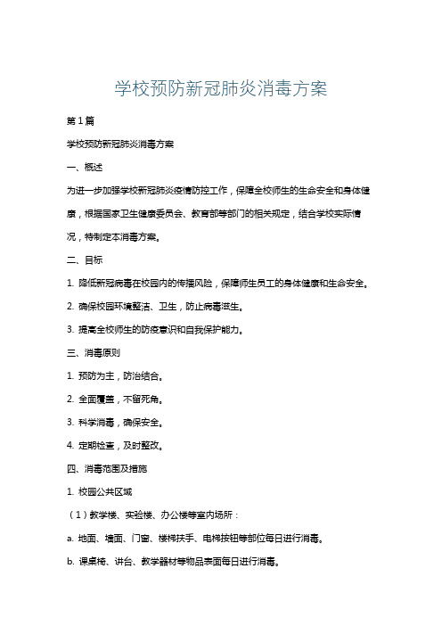 学校预防新冠肺炎消毒方案