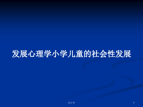 发展心理学小学儿童的社会性发展PPT学习教案