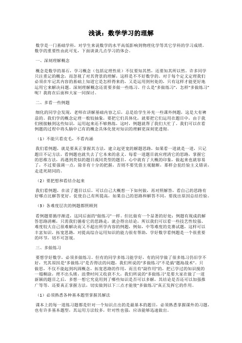 浅谈：数学学习的理解