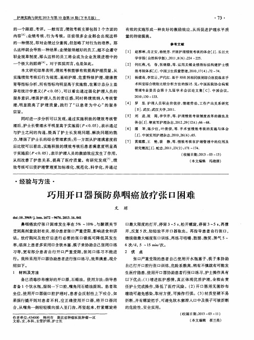 巧用开口器预防鼻咽癌放疗张口困难