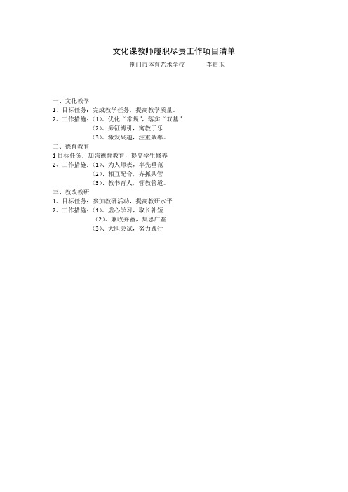 文化课教师履职尽责工作项目清单