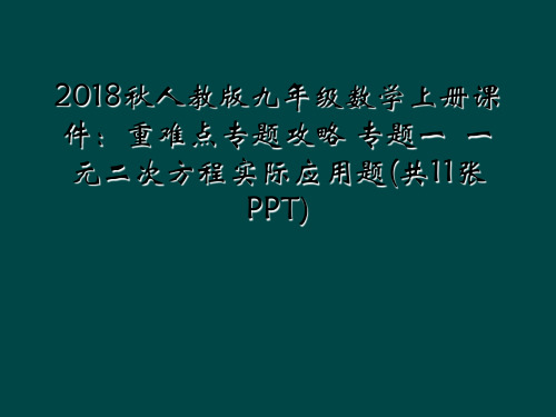 2018秋人教版九年级数学上册课件：重难点专题攻略 专题一  一元二次方程实际应用题(共11张PPT