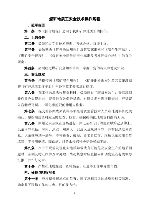 煤矿地质工安全操作规程