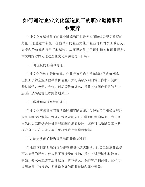 如何通过企业文化塑造员工的职业道德和职业素养