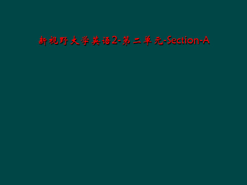 新视野大学英语2-第二单元-Section-A