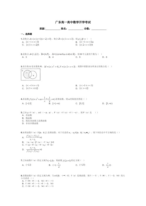 广东高一高中数学开学考试带答案解析
