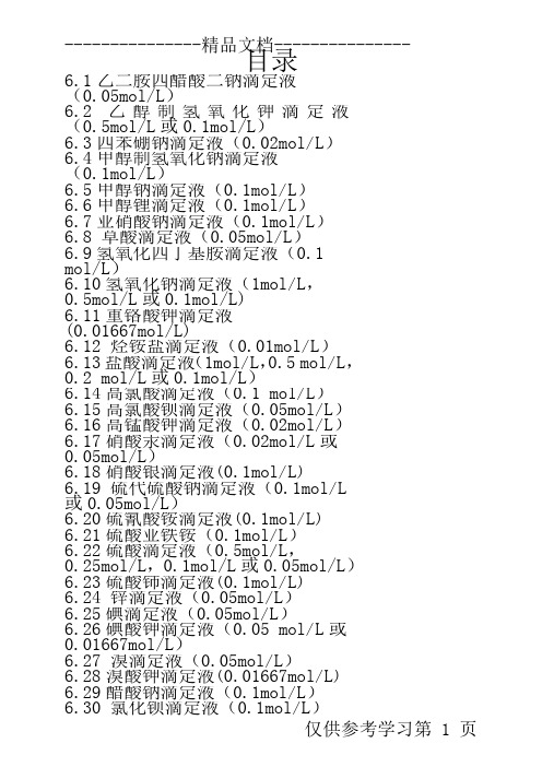 滴定液配制、标定操作规程版