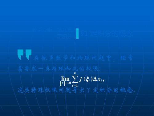 高等数学(2017高教五版)课件定积分的概念(工科类)