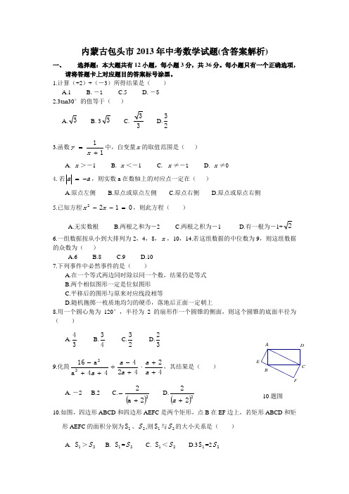 内蒙古包头市2013年中考数学试题(含答案解析)