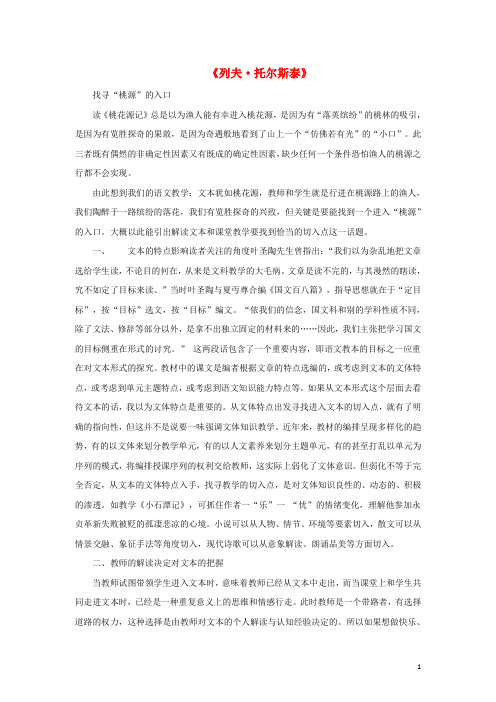 八年级语文下册 第一单元 5《列夫 托尔斯泰》教学实录 鲁教版五四制