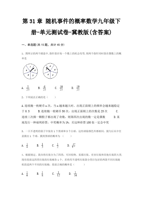 第31章 随机事件的概率数学九年级下册-单元测试卷-冀教版(含答案)