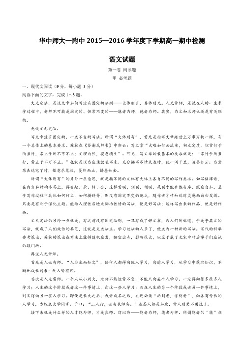 【精品】【全国百强校】湖北省武汉市华中师范大学第一附属中学2015-2016学年高一下学期期中考