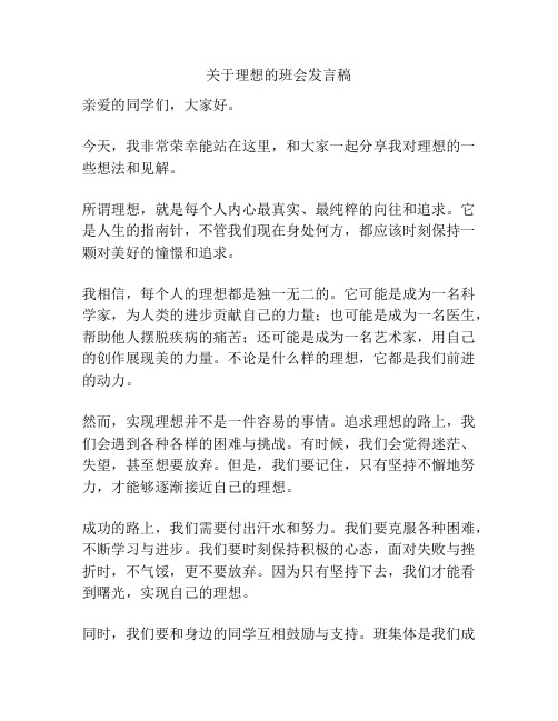 关于理想的班会发言稿