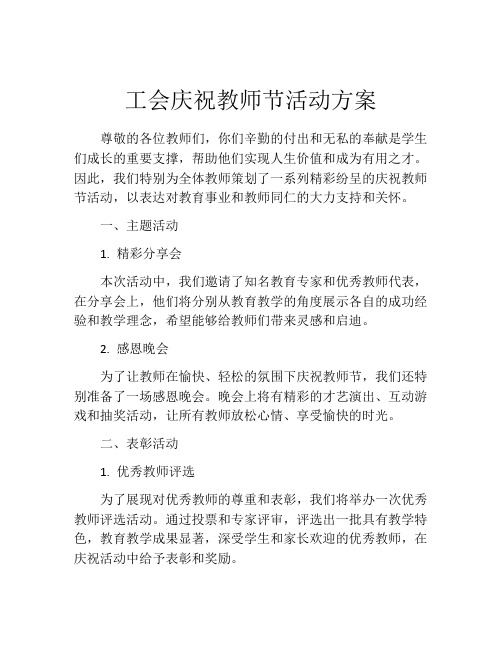 工会庆祝教师节活动方案