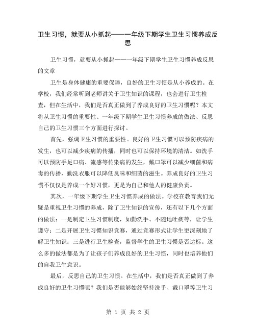 卫生习惯,就要从小抓起——一年级下期学生卫生习惯养成反思