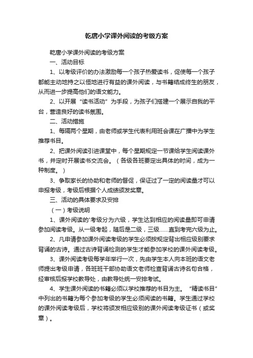 乾唐小学课外阅读的考级方案