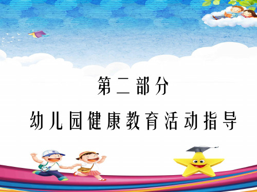 幼儿园心理健康教育活动的设计与指导