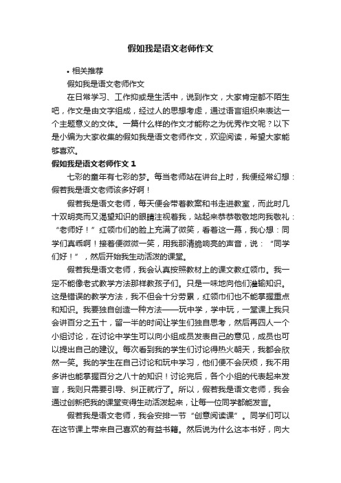 假如我是语文老师作文