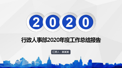 【精品】行政人事部2020年度工作总结报告PPT