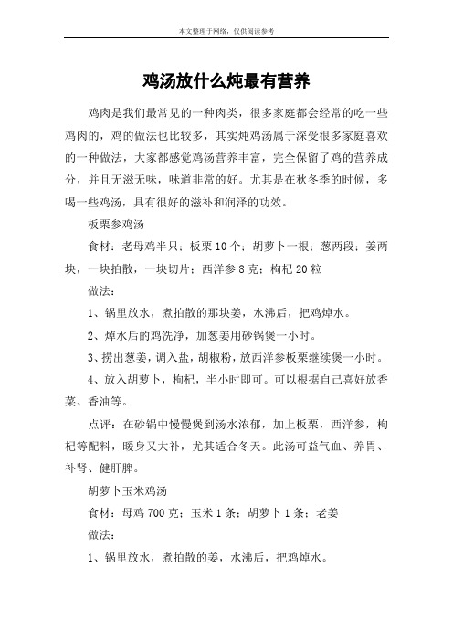 鸡汤放什么炖最有营养