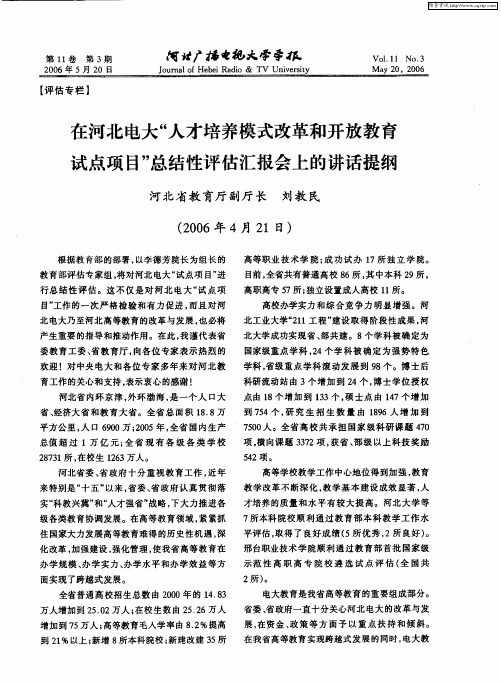 在河北电大“人才培养模式改革和开放教育试点项目”总结性评估汇报会上的讲话提纲