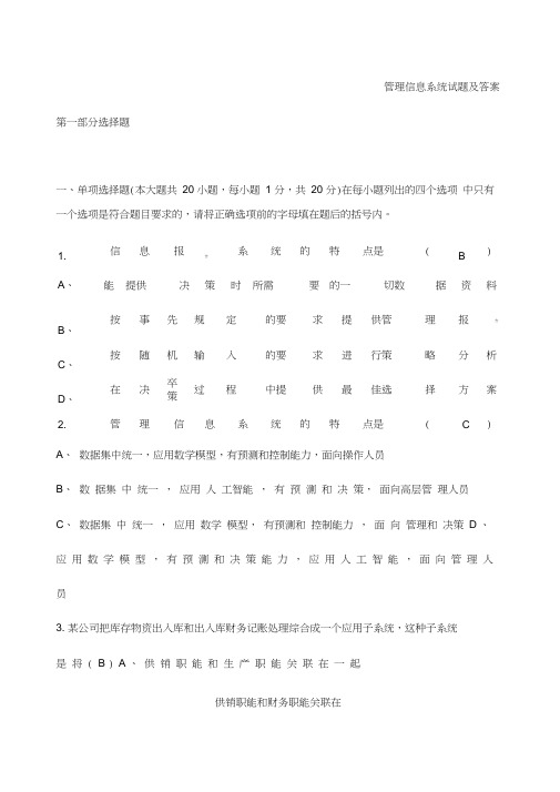 大学管理信息系统试题及答案考试