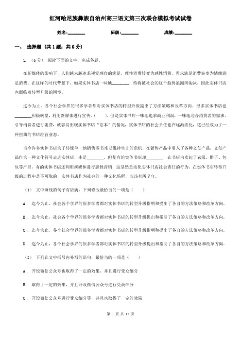 红河哈尼族彝族自治州高三语文第三次联合模拟考试试卷