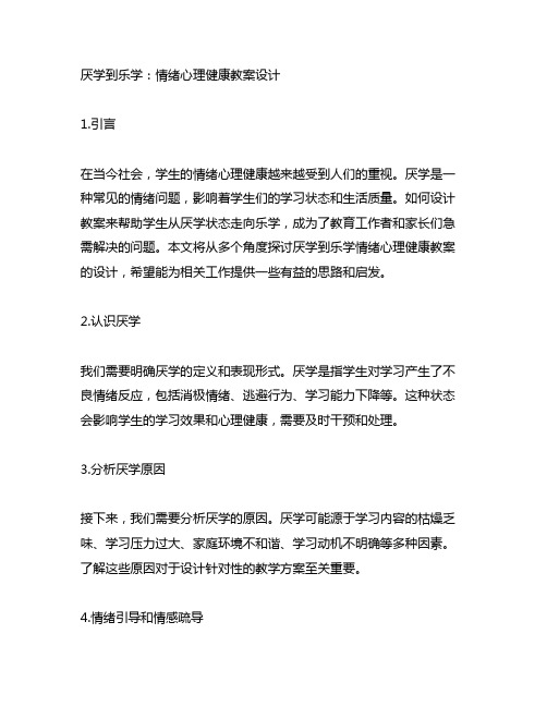 厌学到乐学情绪心理健康教案设计