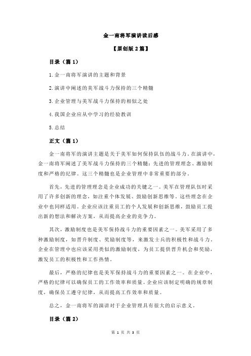 金一南将军演讲读后感