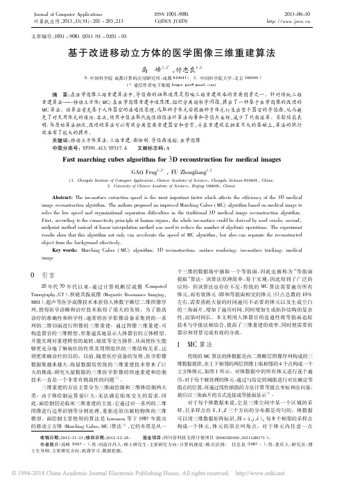 基于改进移动立方体的医学图像三维重建算法