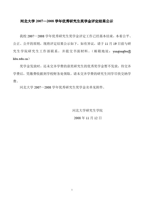 河北大学20072008学年优秀研究生奖学金评定结果公示