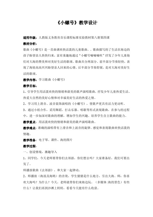 教学设计：小螺号