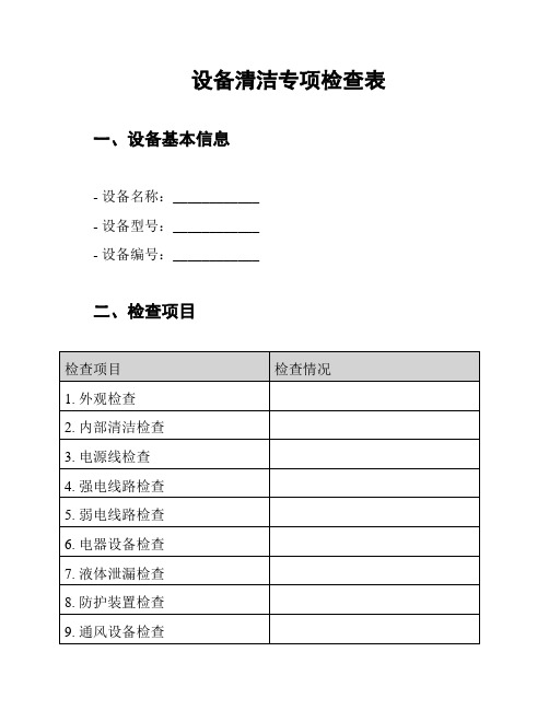 设备清洁专项检查表