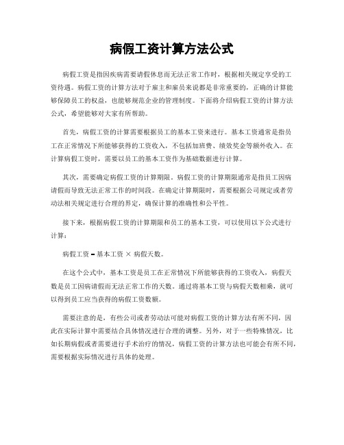 病假工资计算方法公式