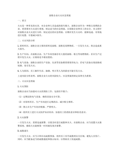 面粉企业火灾应急预案