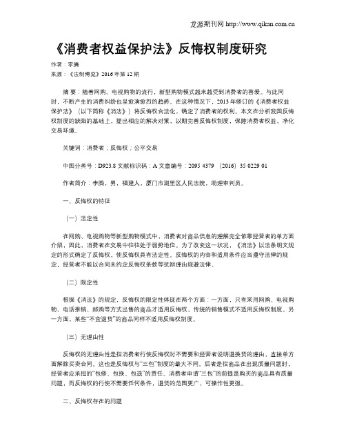 《消费者权益保护法》反悔权制度研究