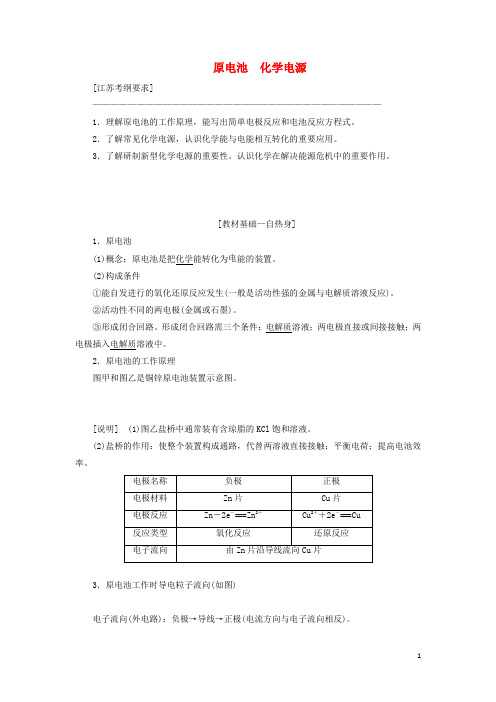 江苏高考化学一轮复习专题四第十六讲原电池化学电源学案含解析