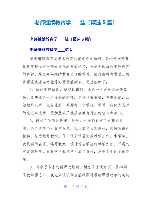 教师继续教育学习总结(精选5篇)