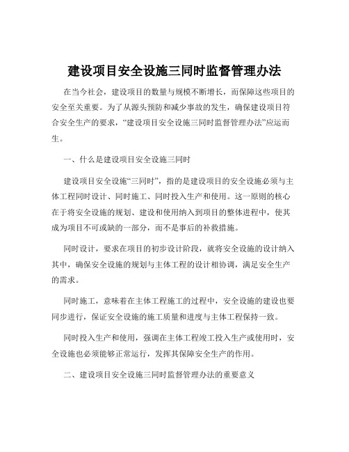 建设项目安全设施三同时监督管理办法