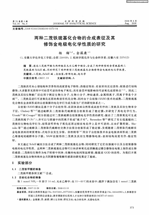 两种二茂铁巯基化合物的合成表征及其修饰金电极电化学性质的研究