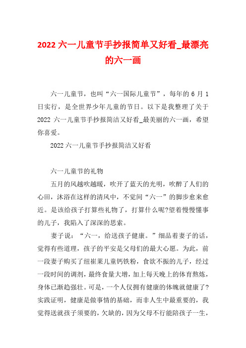 2022六一儿童节手抄报简单又好看_最漂亮的六一画