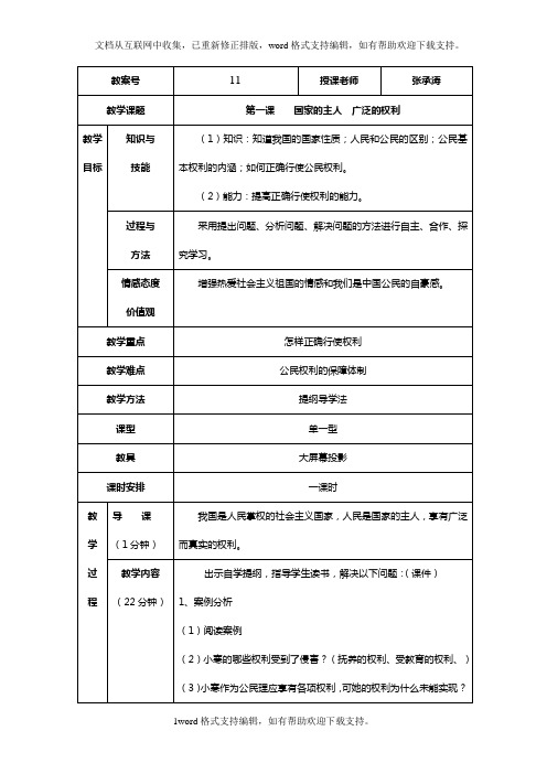 人教版思品八下国家的主人广泛的权利word教案