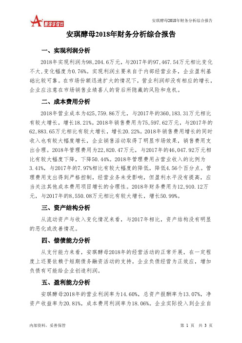 安琪酵母2018年财务分析结论报告-智泽华