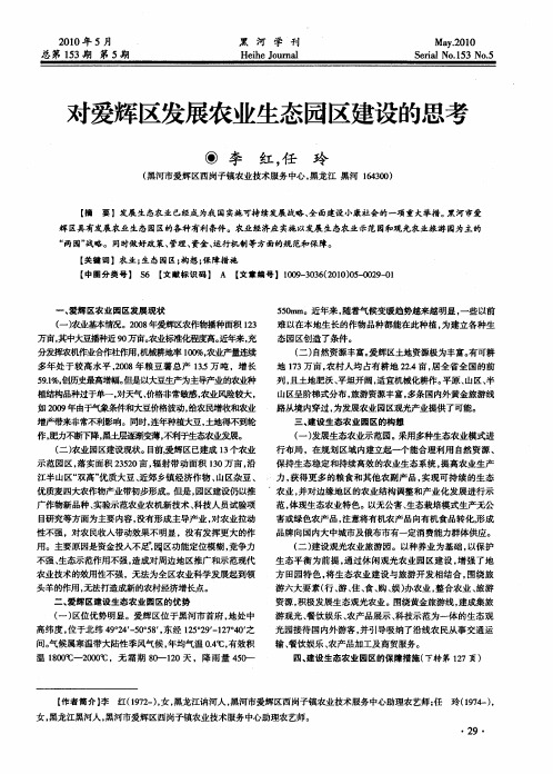 对爱辉区发展农业生态园区建设的思考