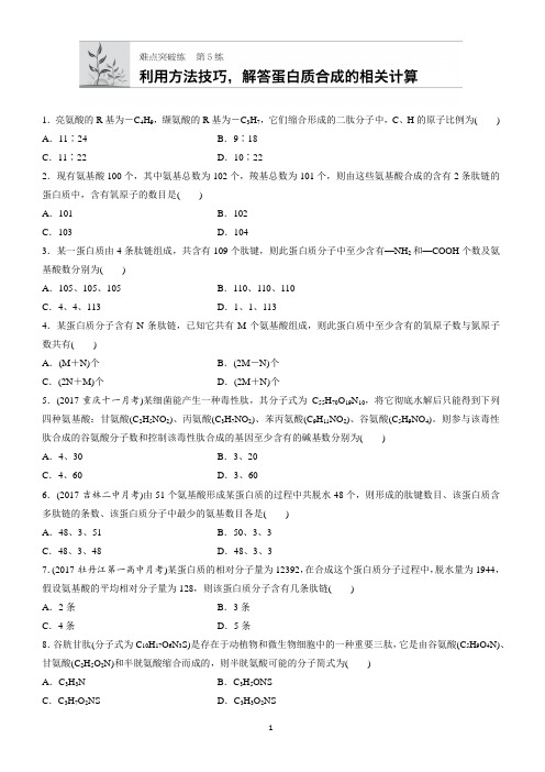 (通用版)高中生物必修1、必修2：第5练-蛋白质合成相关计算(有答案)-(高一)