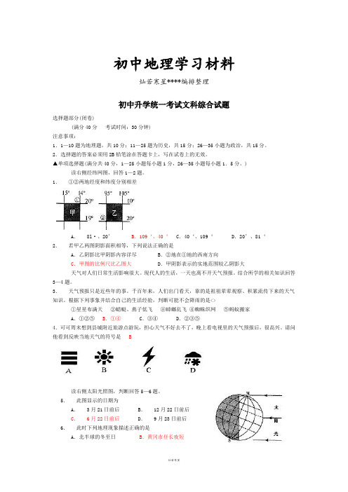 初中中考专题初中升学统一考试文科综合试题