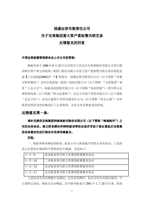 宝商集团：国盛证券有限责任公司关于宝商集团重大资产重组暨关联交易反馈意见的回复(二)