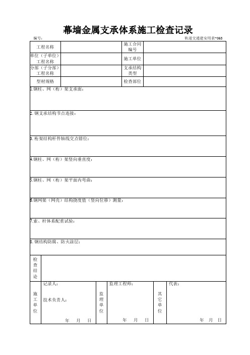 幕墙金属支承体系施工检查记录