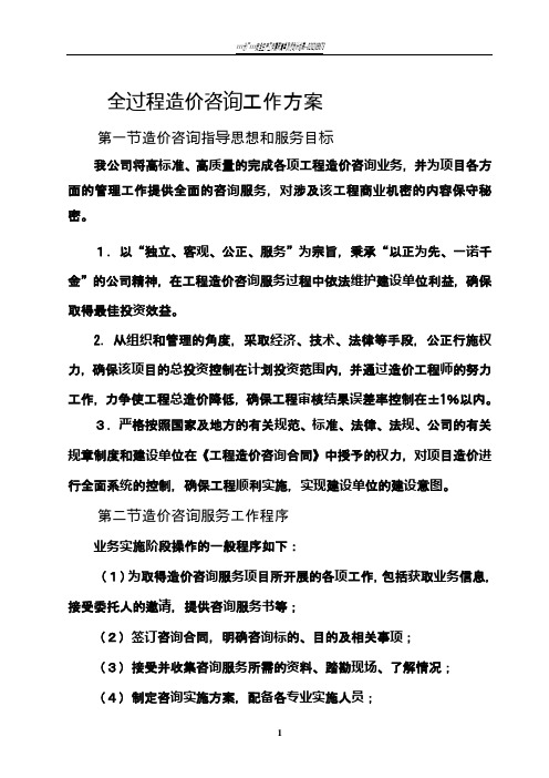 全过程造价咨询工作方案