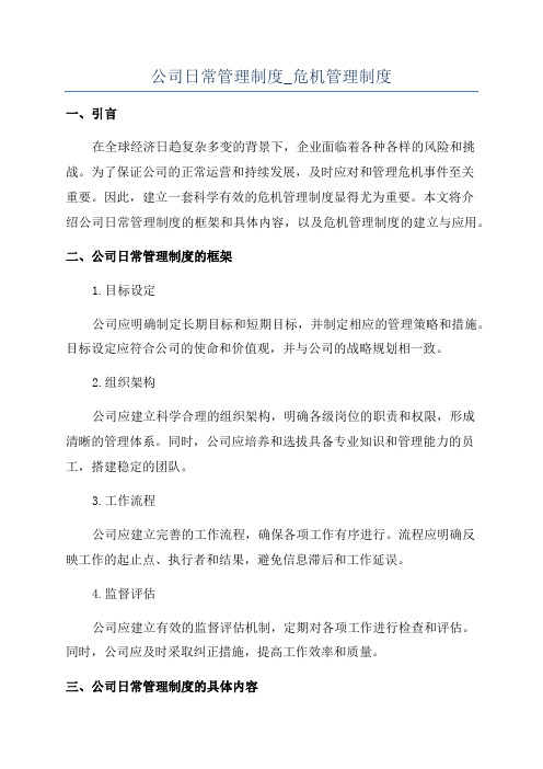 公司日常管理制度_危机管理制度